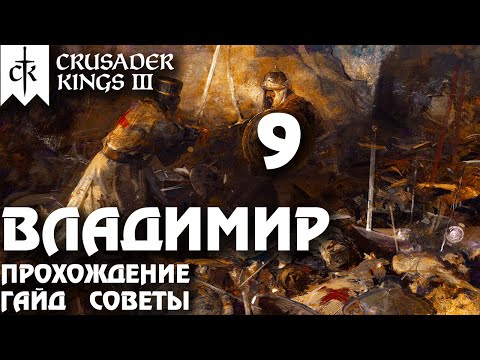 Видео: ⚡Crusader Kings 3⚡Владимир #9. Прохождение, гайд, советы