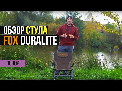 Видео: САМЫЙ ЛЕГКИЙ СТУЛ ДЛЯ РЫБАЛКИ - FOX Duralite Chair