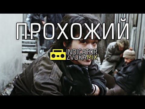 Видео: Виктор Цой - Прохожий (Remix от Indicator Zvuka)