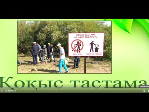 Видео: Қоқысты тастама 4 сынып Т2