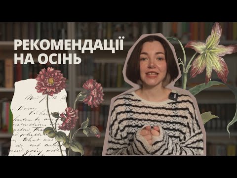 Видео: ЩО ПОЧИТАТИ ВОСЕНИ? | рекомендаціі і мій список