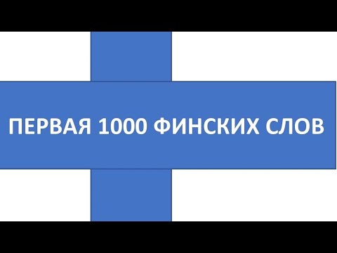 Видео: ПЕРВАЯ ТЫСЯЧА ФИНСКИХ СЛОВ.  356-365.