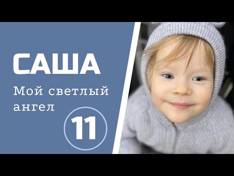 Видео: Лечение онкологии у ребенка. Часть 11 рецидив. #судаковазотова