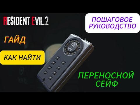 Видео: ГАЙД КАК НАЙТИ 2 КНОПКИ Resident Evil 2 Remake