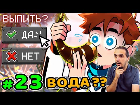 Видео: РЕАКЦИЯ на Lp. Идеальный МИР #23 ГОВОРЯЩАЯ ВОДА • Майнкрафт