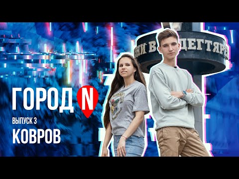 Видео: Город N #3 | г. Ковров
