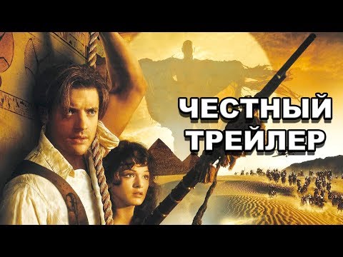 Видео: Честный трейлер | «Мумия» / Honest Trailers | The Mummy (1999) [rus]