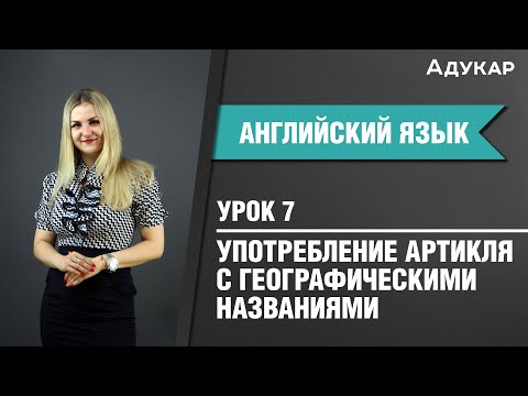 Видео: Употребление артикля с географическими названиями| Английский язык