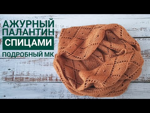 Видео: ХИТ СЕЗОНА!!! КРАСИВЫЙ АЖУРНЫЙ ПАЛАНТИН. ПОДРОБНЫЙ МК.