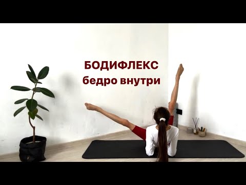 Видео: БЕДРО ВНУТРИ |  СТРОЙНЫЕ НОГИ |  БОДИФЛЕКС