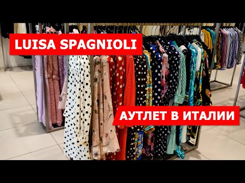 Видео: LUISA SPAGNIOLI OUTLET В ИТАЛИИ/ЭКСТРА СКИДКИ В ИТАЛИИ/ПОСЫЛКИ ОТПРАВЛЯЮ В ВАШУ СТРАНУ