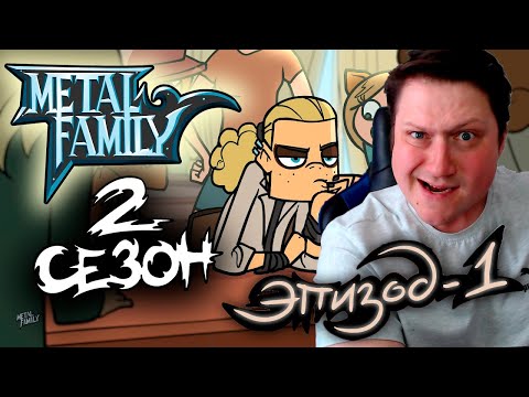 Видео: Metal Family Сезон 2 Серия 1 ► РЕАКЦИЯ ZICEV'а, ЮМОР, ПРИКОЛЫ