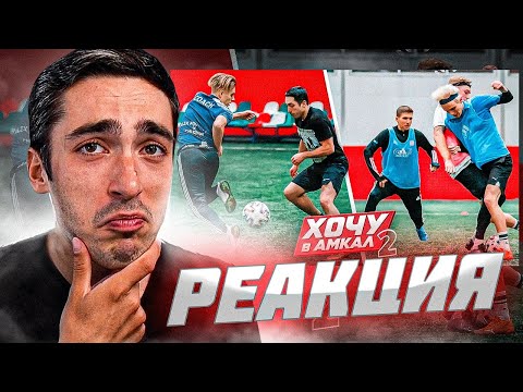 Видео: РЕАКЦИЯ НА ИСПЫТАНИЕ АМКАЛОМ / Райзен VS Чужой / День #3