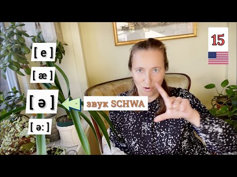 Видео: Звук SCHWA в англійській мові [детальне пояснення🇺🇸] Урок 15