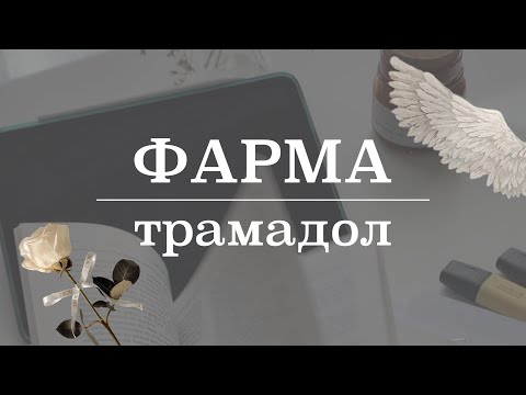 Видео: Трамадол (механизм действия, применение, фармакокинетика, эффекты, противопоказания) | Фармакология