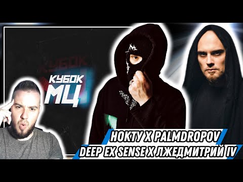 Видео: Реакция на DEEP-EX-SENSE & ЛЖЕДМИТРИЙ IV vs PALMDROPOV & НОКТУ | Минус Е*АЛО!