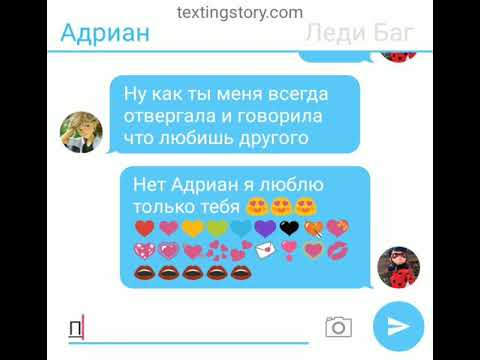 Видео: Переписка Лилы Леди Баг Адриана Кота Нуара Маринетт Али Нино Кагами