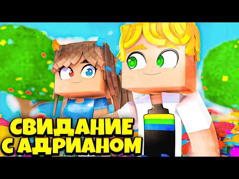 Видео: 🐞 АДРИАН ПРИГЛАСИЛ МЕНЯ НА СВИДАНИЕ в МАЙНКРАФТ ?