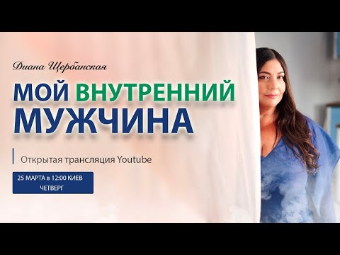 Видео: Мой внутренний мужчина и как он проявляется  в моей реальности?!  | Вопрос ответ| Диана Щербанская