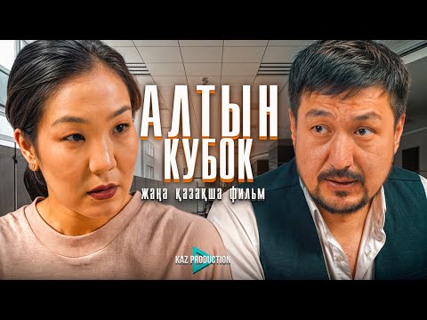Видео: "АЛТЫН КУБОК"