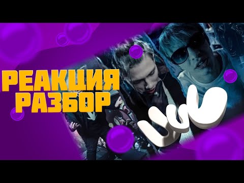 Видео: uniqe, nkeeei, ARTEM SHILOVETS, MAYOT - У У У (реакция и разбор)