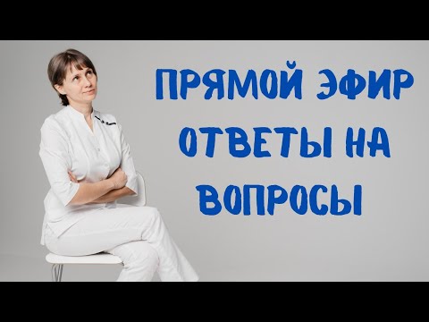Видео: Прямой эфир Отвечает на вопросы Доктор Лисенкова 07.06.2023