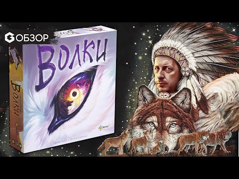 Видео: ВОЛКИ - ОБЗОР настольной игры The Wolves | Geek Media