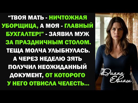 Видео: Твоя мать - обычная уборщица, а моя главный бухгалтер! - заявил муж за праздничным столом... но