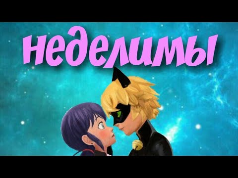 Видео: Клип Леди Баг и Супер Кот//Мы неделимы(совместно с Berry)