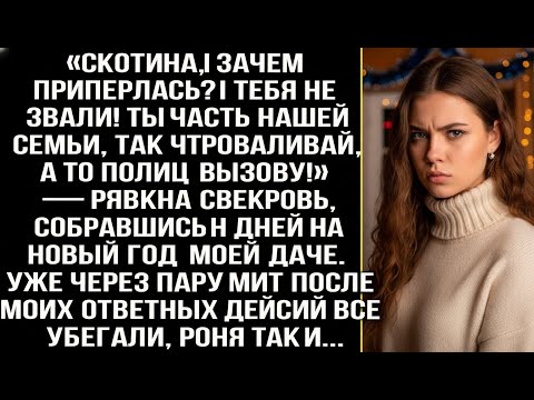 Видео: «Скoтина, ты зачем приперлась_ Мы тебя не звали! Ты не часть семьи, проваливай!» — рявкнула свекровь