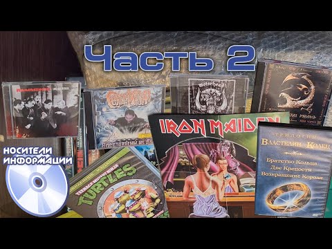 Видео: Обзор коллекции CD, DVD. Часть 2 (Vol.2)