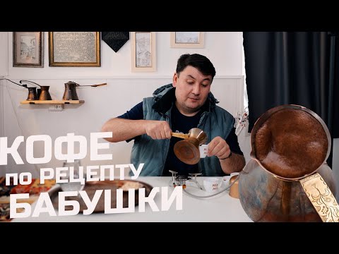 Видео: Народный рецепт кофе в турке от моей бабушки