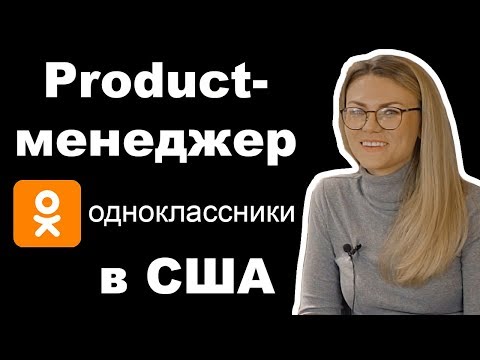 Видео: Как product менеджер из Odnoklassniki искала работу в США. Советы и личный опыт от продакт менеджер