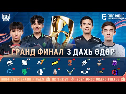 Видео: [MN] 2024 PMGC Гранд Финал | Өдөр 3 | PUBG MOBILE Global Championship