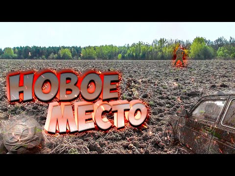 Видео: Коп на новых местах! Новые находки!