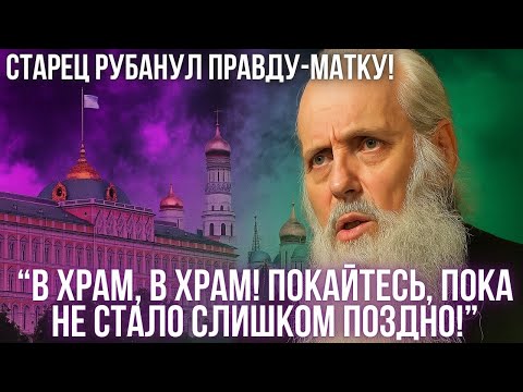 Видео: ШОК! Исповедь старца Василия о том, что происходит!
