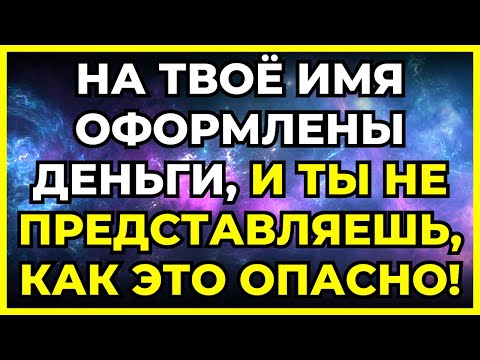 Видео: 💰 НА ТВОЁ ИМЯ ОФОРМЛЕНЫ ДЕНЬГИ, И ТЫ НЕ ПРЕДСТАВЛЯЕШЬ, КАК ЭТО ОПАСНО!