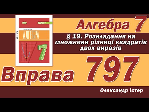 Видео: Істер Вправа 797. Алгебра 7 клас