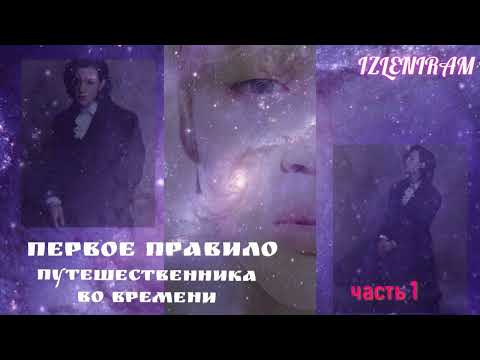 Видео: Первое правило путешественника во времени/ часть 1/  Петербург: бикейм Чимин Сергеевич/Озвучка