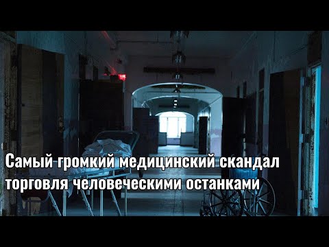 Видео: Самый громкий медицинский скандал. Люди исчезают в больницах
