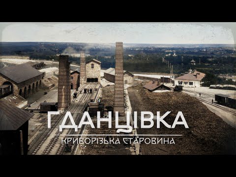 Видео: Криворізька старовина: Гданцівка, 1899 рік