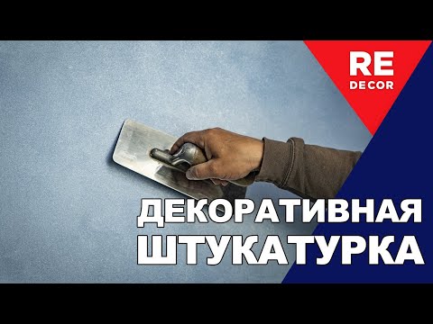 Видео: FEIDAL Diamant Sand.  Декоративная штукатурка.
