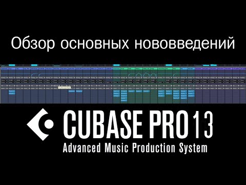 Видео: Cubase 13 Обзор основных нововведений