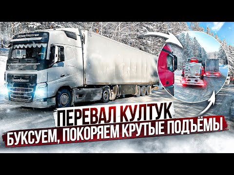 Видео: ПЕРЕВАЛ КУЛТУК БУКСУЕМ, ПОКОРЯЕМ КРУТЫЕ ПОДЪЁМЫ