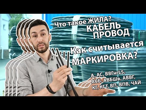 Видео: КАК СЧИТЫВАТЬ МАРКИРОВКУ КАБЕЛЯ / ПРОВОДА? Что такое жила, изоляция, оболочка? Полное ВИДЕО