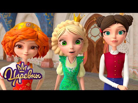 Видео: Царевны 👑 Сборник чудесных серий | Мультики для детей