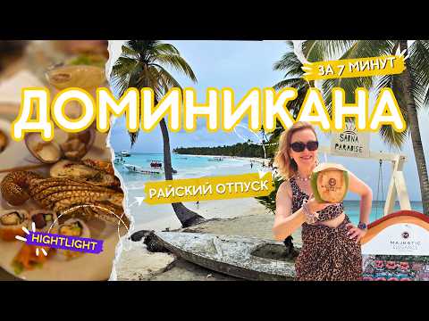 Видео: Majestic Elegance Punta Cana 5* - Райский Отпуск за 7 минут 🌴 Доминикана - Пунта Кана☀️