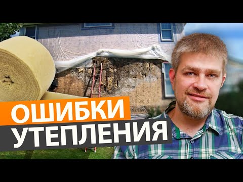 Видео: УТЕПЛЯЕМ ДОМ ПРАВИЛЬНО! / Как НЕЛЬЗЯ монтировать утеплитель?