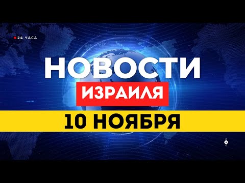 Видео: ⚡ НОВОСТИ ИЗРАИЛЯ 10 НОЯБРЯ / ХАМАС вернул останки израильского лейтенанта спустя 9 лет