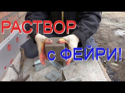 Видео: Раствор с ФЕЙРИ= ПАДЕНИЕ прочности в ДО ХРЕНА раз!!! ТАК ли ЭТО?! НЕ КОЛХОЗНАЯ проверка от ВОВАНА!